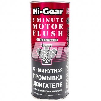 HG2205 HI-GEAR 5-хвилинна промивка двигуна