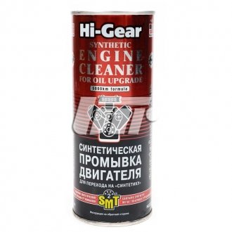 HG2222 HI-GEAR Синтетическая промывка двигателя для перехода на _Синтетику_ (содержит SMT2) 444 мл