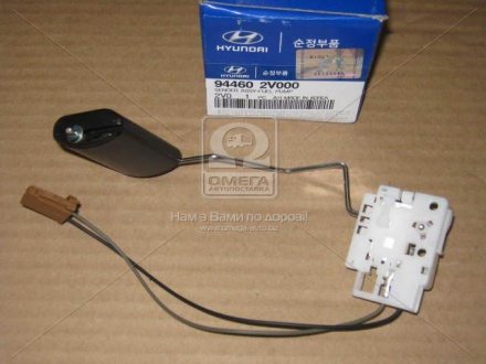 944602V000 Hyundai/Kia/Mobis Датчик уровня топлива (выр-во Mobis)