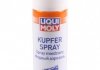 3970 LIQUI MOLY Змазка Kupfer-Spray 0.25л (фото 1)