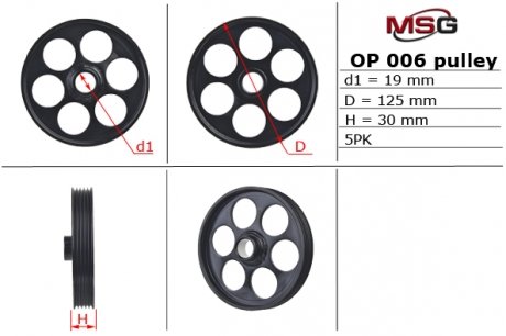 OP 019PUL MSG Шків насоса г/п керма d1 19mm D 125mm H 30mm 5PK (для OP 019) Opel Movano 01-18, Vivaro 01-18
