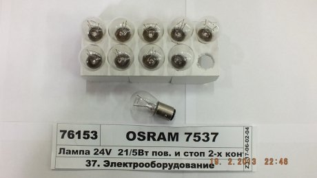 7537 OSRAM Лампа 24V 21/5W P21/5W BAY15d