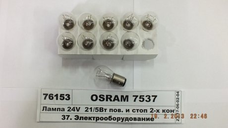 7537 OSRAM Автолампа допоміжного світла