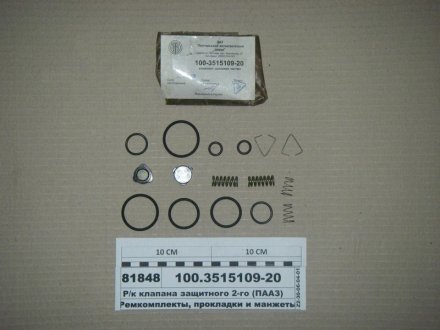 100.3515109-20 ПААЗ Р/к клапана защитного двойного (выр-во ПААЗ)