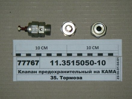 11.3515050-10 ПААЗ Запобіжний клапан (вир-во ПААЗ)