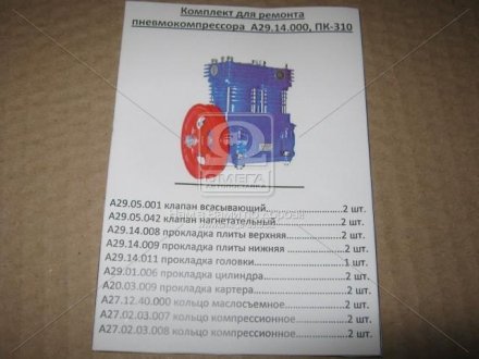 ПК-310 р/к Санин В.К. Р/к компресора ПК-310, А29.14.000 (10 наймен.)