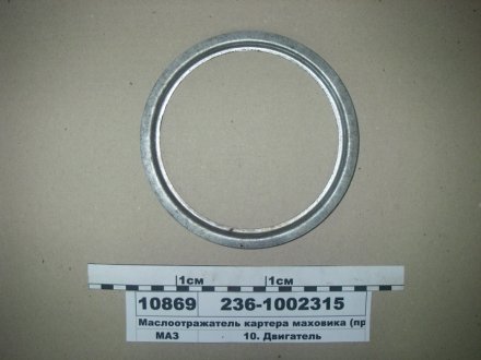 236-1002315 ЯМЗ Маслоотражатель картера маховика ЯМЗ 236,238 (выр-во ЯМЗ)