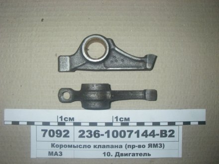 236-1007144-В2 ЯМЗ Коромысло клапана с втулкой (выр-во ЯМЗ)